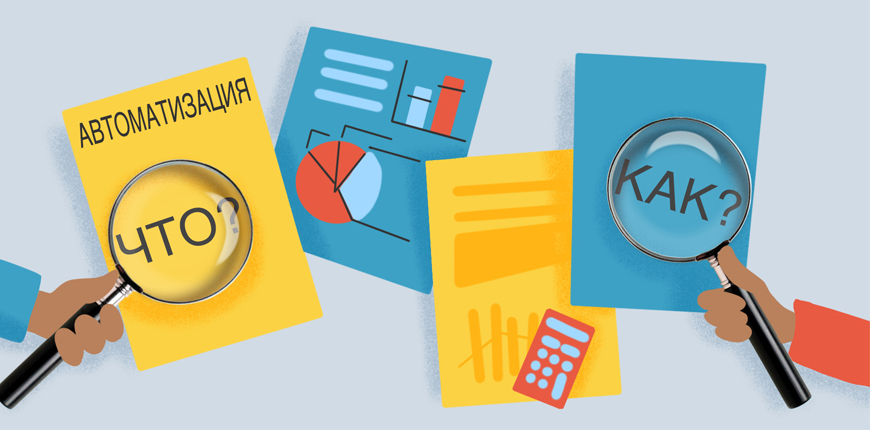 Автоматизация бизнеса: что такое и зачем?