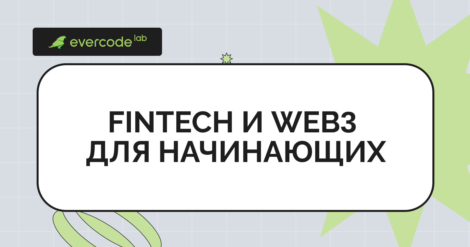 FinTech и Web3 для начинающих