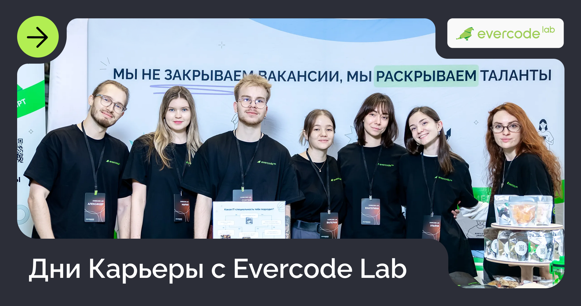Защищено: Дни Карьеры с Evercode Lab