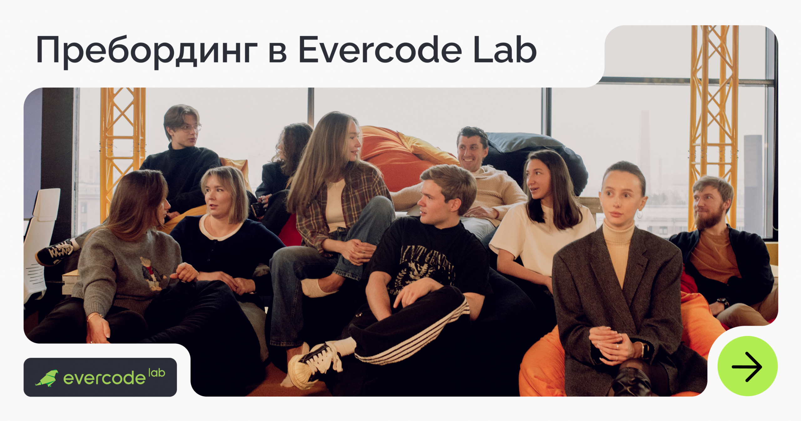 Защищено: Пребординг в Evercode Lab